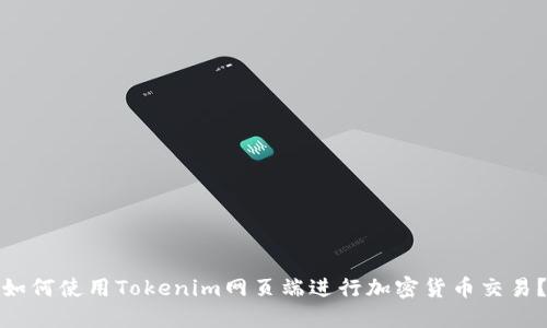 如何使用Tokenim网页端进行加密货币交易？