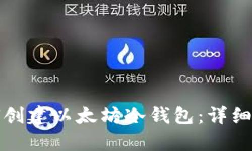 如何创建以太坊冷钱包：详细指南