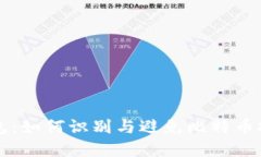 比特币坑钱包：如何识别