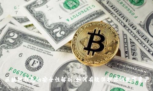 区块链钱包的安全性解析：如何有效保护你的数字资产