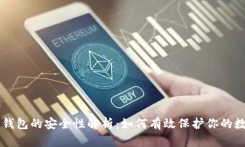 区块链钱包的安全性解析：如何有效保护你的数字资产