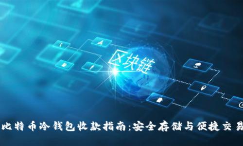 比特币冷钱包收款指南：安全存储与便捷交易