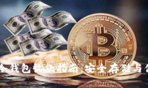 比特币冷钱包收款指南：安全存储与便捷交易