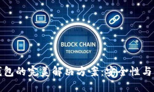 区块链冷热钱包的完美解决方案：安全性与便捷性的结合