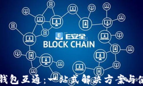 
比特币钱包互通：一站式解决方案与使用指南