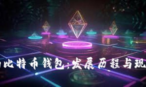 以前的比特币钱包：发展历程与现状分析