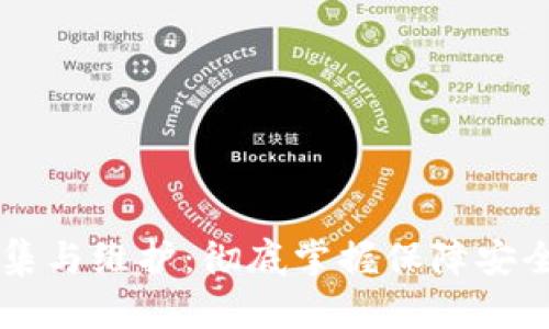 区块链钱包节点归集与维护：彻底掌握保障安全与效率的实用指南