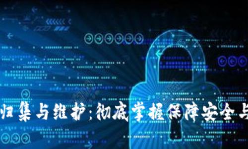 区块链钱包节点归集与维护：彻底掌握保障安全与效率的实用指南