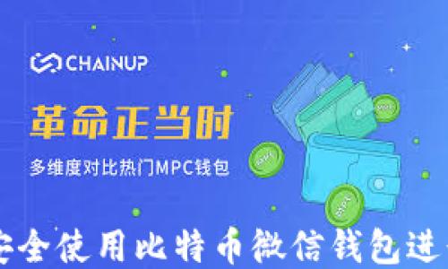 
如何安全使用比特币微信钱包进行交易