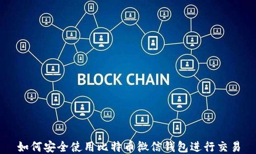 
如何安全使用比特币微信钱包进行交易
