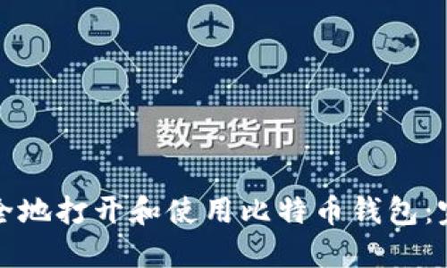 如何安全地打开和使用比特币钱包：完整指南