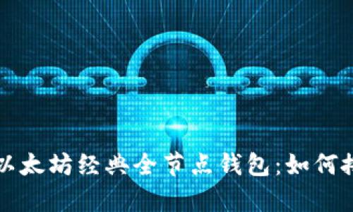 全面解析以太坊经典全节点钱包：如何搭建与使用
