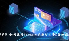 ### 如何使用Tokenim兑换矿工