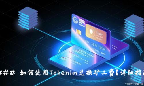### 如何使用Tokenim兑换矿工费？详细指南