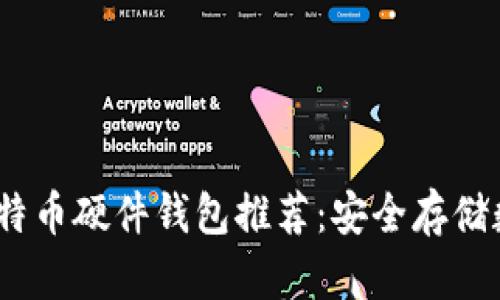 2019年最佳比特币硬件钱包推荐：安全存储数字资产的首选