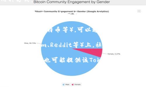 要查找Tokenim地址或任何加密货币地址，通常可以通过以下几种方式：

1. **官方网站**：访问Tokenim的官方网站，通常会在“关于我们”或“联系我们”部分找到相关的信息。

2. **区块链浏览器**：如果Tokenim属于某个已知的区块链（比如以太坊、比特币等），可以通过区块链浏览器（如Etherscan、Blockchain.com等）来查找Tokenim的地址。

3. **社交媒体和社区**：在Tokenim的社交媒体平台（如Twitter、Telegram、Reddit等）上，社区成员可能分享有用的信息，也可以直接询问那里的人。

4. **加密货币交易所**：如果Tokenim在某个交易所上市，交易所的网站上也可能提供该Token的相关地址。

在查找Tokenim地址的过程中，请务必确认信息来源的可靠性，以避免上当受骗。