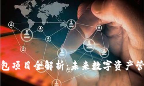 新一代区块链钱包项目全解析：未来数字资产管理的趋势与机遇