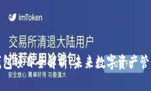 新一代区块链钱包项目全解析：未来数字资产管理的趋势与机遇