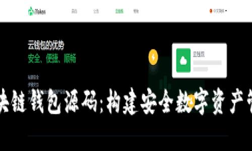 解密区块链钱包源码：构建安全数字资产管理工具