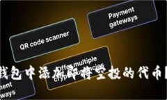如何在imToken钱包中添加即