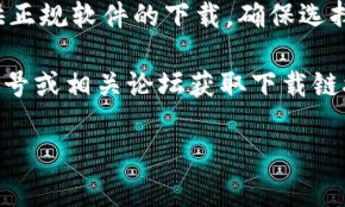 关于Tokenim的下载，确保您使用正规渠道下载是非常重要的。Tokenim可能是一个特定的应用程序或软件，您可以通过以下方式找到正规的下载渠道：

1. **官方网站**：访问Tokenim的官方网站，通常在网站上可以找到最新的下载链接和使用说明。

2. **应用商店**：如果Tokenim是移动应用，可以在Apple App Store或Google Play Store进行搜索，确保下载官方版本。

3. **第三方下载网站**：一些信誉良好的第三方下载网站提供正规软件的下载，确保选择知名的网站，并注意查看用户评价以确认其正规性。

4. **社交媒体和论坛**：您也可以通过Tokenim的社交媒体账号或相关论坛获取下载链接和信息。

请务必谨慎，确保下载的应用来自可靠的源，以避免安全风险。