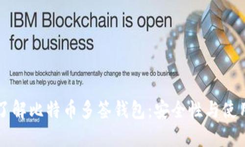 深入了解比特币多签钱包：安全性与使用指南