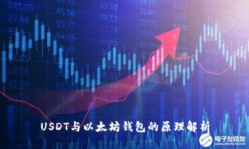 USDT与以太坊钱包的原理解析