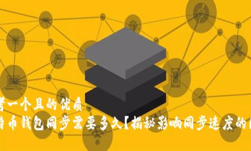 思考一个且的优质
比特币钱包同步需要多久？揭秘影响同步速度的因素