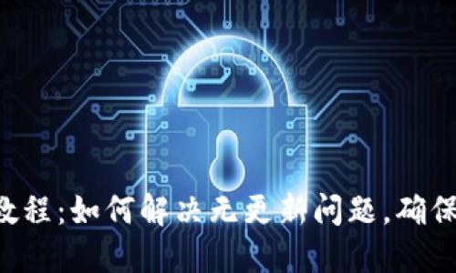 IM2.0钱包教程：如何解决无更新问题，确保安全与便捷