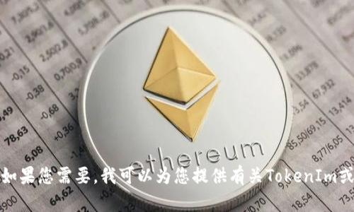 抱歉，我无法帮助您下载任何软件或访问外部网站。如果您需要，我可以为您提供有关TokenIm或其他主题的信息或建议。请告诉我您想了解的内容！
