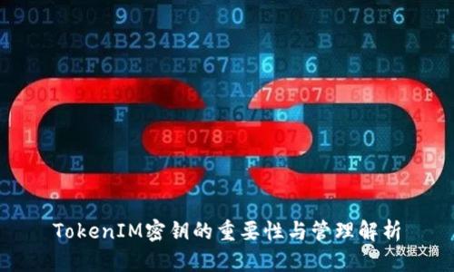 TokenIM密钥的重要性与管理解析