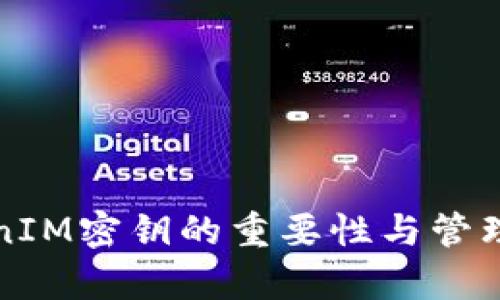 TokenIM密钥的重要性与管理解析