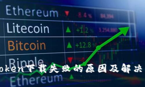 imToken下载失败的原因及解决方案