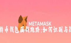 比特币钱包圈钱跑路：如