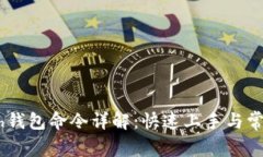 以太坊Geth钱包命令详解：