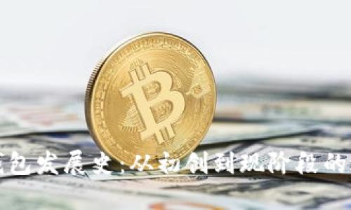 以太坊钱包发展史：从初创到现阶段的进化之路