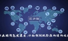 以太坊钱包发展史：从初