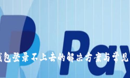 以太坊钱包登录不上去的解决方案与常见问题解析