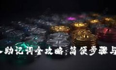 ImToken 导入助记词全攻略：