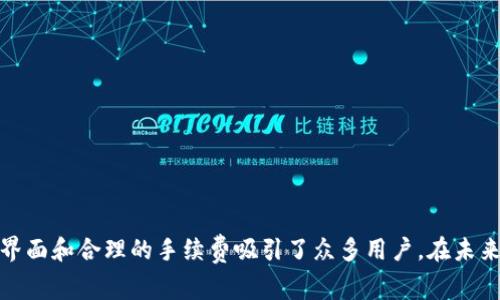   Tokenim如何将BTC转USDT？详尽指南与注意事项 / 

 guanjianci Tokenim, BTC, USDT, 交易技巧 /guanjianci 

### 内容主体大纲

1. **引言**
   - Tokenim平台简介
   - BTC与USDT的基本概念

2. **Tokenim平台的注册与登陆**
   - 注册步骤
   - 登陆流程
   - 安全设置的重要性

3. **如何在Tokenim上完成BTC转USDT**
   - 第一步：充值BTC
   - 第二步：选择交易对
   - 第三步：下单交易
   - 第四步：提现USDT

4. **交易过程中需要注意的事项**
   - 手续费问题
   - 市场行情分析
   - 交易限制与风险警示

5. **Tokenim的优势与劣势**
   - 优势分析
   - 劣势分析

6. **常见问题解答**
   - 交易失败的原因
   - 如何提高交易成功率
   - 交易限额的问题
   - 交易时间与市场波动
   - 如何处理提现延迟的问题
   - 安全性与用户保护措施

7. **总结**
   - Tokenim平台的未来展望
   - 对新手用户的建议

### 引言

在数字货币的交易市场中，BTC（比特币）和USDT（泰达币）作为两种流行的数字资产，不仅受到投资者的广泛关注，也是许多交易所的重要交易对。Tokenim是一个新兴的加密货币交易平台，提供用户便捷的交易服务。在这篇文章中，我们将深入探讨如何在Tokenim上将BTC转换为USDT，并提供一些交易过程中需要注意的事项，以及用户常见的问题解答。

### Tokenim平台的注册与登陆

#### 注册步骤
在使用Tokenim进行交易前，用户需要在平台上创建一个账户。首先，访问Tokenim的官方网站，点击注册按钮。然后，用户需要填写邮箱地址、创建密码并接受使用条款。完成后，会收到一封验证邮件，用户需点击链接验证邮箱。注册完成后，用户可进入自己的账户。

#### 登陆流程
用户可以使用注册时的邮箱和密码登陆Tokenim平台。在登陆时，建议启用双重认证，以增强账户的安全性。此外，确保在安全的网络环境下进行操作，避免信息泄露。

#### 安全设置的重要性
账户的安全性直接影响到用户在平台的交易安全，Tokenim提供了一系列安全设置选项，包括修改密码、开启双重认证、设置提币白名单等。用户需根据个人需求，及时调整安全设置，以保护资产的安全。

### 如何在Tokenim上完成BTC转USDT

#### 第一步：充值BTC
用户需要在Tokenim上充值BTC进行交易。在用户的账户首页，选择“充值”选项，系统会生成一个BTC充值地址。用户需要将他们的BTC转移到此地址，交易确认后，资金将会显示在用户账户中。

#### 第二步：选择交易对
在资金到账后，用户需要选择BTC/USDT的交易对。进入交易市场界面，用户可以查看当前市场价格以及历史走势，帮助用户做出更好的交易决策。

#### 第三步：下单交易
用户可以根据市场情况选择不同的下单方式，包括市价单和限价单。市价单可以立即成交，而限价单则可以指定价格。此时需要注意的是，市场价格波动，确保在合适的时机下单。

#### 第四步：提现USDT
交易完成后，用户账户内的USDT可进行提现。在资产页面选择“提现”选项，填写提币地址及数量。确认无误后提交申请，提币通常会在短时间内到账，但也需注意网络拥堵情况。

### 交易过程中需要注意的事项

#### 手续费问题
在Tokenim进行交易时，每笔交易都会涉及到一定的手续费。用户需要仔细阅读平台的收费标准，避免因手续费影响投资收益。此外，选择合适的交易时机也能够帮助用户降低交易成本。

#### 市场行情分析
了解市场行情是成功交易的关键。在进行BTC转USDT的操作之前，用户应分析市场趋势，选择合适的时机入市。使用图表工具和市场新闻可以辅助用户做出更明智的决策。

#### 交易限制与风险警示
Tokenim对每个用户的交易限额会有所不同，受到账户状态和个人认证级别影响。交易前用户应清楚自己的限额，避免因限额问题造成交易失败。此外，用户需时刻关注市场风险，设置合理的止损位，保护资金安全。

### Tokenim的优势与劣势

#### 优势分析
Tokenim平台的优势主要在于其用户友好的界面和操作便捷性。经验丰富的用户可以快速完成交易，而新手也能通过简单的引导迅速上手。此外，Tokenim提供的多种交易工具可帮助用户方便地进行市场分析。

#### 劣势分析
尽管Tokenim有许多优点，但也存在一些不足之处，如其市场流动性可能与一些老牌交易所相比略显不足，可能会影响大额交易的完成速度。此外，Tokenim的安全性仍需不断加强，以提供更好的用户体验。

### 常见问题解答

#### 交易失败的原因
交易失败的原因
在使用Tokenim进行交易时，用户可能会遇到交易失败的情况。交易失败的原因主要有以下几种：

1. **资产不足**：用户的账户余额未达到交易要求，比如在进行BTC转USDT时，USDT的数量不足以覆盖手续费或交易金额。

2. **市场波动**：由于数字货币市场极其波动，用户在提交订单的瞬间，市场价格可能已发生变化，导致订单不再符合用户的设定条件。

3. **网络问题**：如果在提交交易的时候，网络连接不稳定，可能导致提交失败或延迟。

在面对交易失败时，用户应仔细核对交易信息，确保所有条件均已满足后再尝试进行交易。

#### 如何提高交易成功率
如何提高交易成功率
为了提高在Tokenim上的交易成功率，用户可以采取以下策略：

1. **研究市场趋势**：使用图表和技术分析工具，了解市场动态，选择合适的入场和出场时机。定期关注行业新闻，了解影响市场的重大事件。

2. **设置合理的交易参数**：在下单时，确保设置合理的价格范围，并适时调整，以适应市场的快速变化。

3. **使用限价单**：与市价单相比，限价单能够控制交易执行价格，帮助用户在价格达到预期时再执行交易，从而提高成功率。

4. **定期评估交易策略**：根据每次交易后总结经验，分析成功或失败的交易，及时调整交易策略，持续。

#### 交易限额的问题
交易限额的问题
Tokenim对用户的交易限额主要取决于账户的认证等级。交易限额往往是为了控制风险，维护市场的安全稳定。

用户在进行BTC转USDT或其他交易前，应及时查询个人账户的交易限额。如果需要更高的交易限额，用户可能需要完成更高级别的实名认证或提供额外的身份信息。

此外，交易限额的设置也受市场流动性相关因素的影响，在市场特定时期可能会有暂时性的调整。因此，用户应随时关注Tokenim的通知，以获取最新的交易限额信息。

#### 交易时间与市场波动
交易时间与市场波动
数字货币市场是24小时开放的，用户可以在任意时段进行交易。然而，不同时间段的市场波动性差异显著，交易策略也应相应调整。

一般来说，市场在周一至周五的交易活跃度较高，而周末则可能出现较低的流动性。在流动性低的时段，用户更容易受到大幅波动的影响，可能会影响交易效率和成功率。

为了有效应对市场波动，用户需要制定适合不同时间段的交易策略，例如在活跃时段进行高频交易，而在低波动时段进行长期投资。

#### 如何处理提现延迟的问题
如何处理提现延迟的问题
在Tokenim提取USDT时，用户可能会遇到提现延迟的情况。造成此类问题的原因通常涉及网络拥堵、平台维护或用户输入错误等。

为了处理提现延迟的问题，用户应先确认如下事项：

1. **确认提币地址**：用户必须确认所填的提币地址无误，错误的地址将导致资金丢失，无法提取。

2. **链上确认情况**：对于USDT提取，通常需要一定的区块链确认次数，用户应查询交易记录，确认是否已达到平台政策要求的最低确认次数。

3. **与客服联系**：如长时间未到账，建议用户及时联系Tokenim客服进行查询，获取提现延迟的详细信息，了解具体解决方案。

#### 安全性与用户保护措施
安全性与用户保护措施
在使用Tokenim进行加密货币交易时，用户的安全性是重中之重。Tokenim采取多项措施来保护用户的资产：

1. **双重认证**：用户应启用双重认证，以增加账户的安全性。高风险操作时，如资金转移，都会要求额外的验证码，以防止未授权访问。

2. **资金隔离**：Tokenim采用资金隔离政策，将用户的资产分开存储，降低了账户被攻击的概率。

3. **定期安全审核**：Tokenim会定期进行系统安全审核及升级，不断改进系统的安保措施，确保用户的资产安全。

用户也应及时更新个人密码，并避免在公共网络下进行交易，保持个人信息的安全。

### 总结

通过本文的详尽介绍，我们对在Tokenim上将BTC转USDT的流程有了全面的了解，并提出了一些需要注意的事项与常见问题的解答。Tokenim作为一个崭新的交易平台，以用户友好的界面和合理的手续费吸引了众多用户。在未来，随着市场的不断发展和平台的持续改进，Tokenim有望成为更为重要的数字货币交易平台。新手用户在交易时应保持谨慎，结合实际情况制定合理的交易策略，确保资产安全与增值。