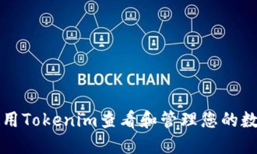如何使用Tokenim查看和管理您的数字资产