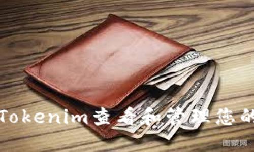 如何使用Tokenim查看和管理您的数字资产