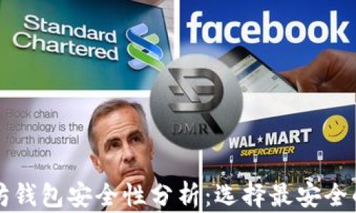 
以太坊钱包安全性分析：选择最安全的选项