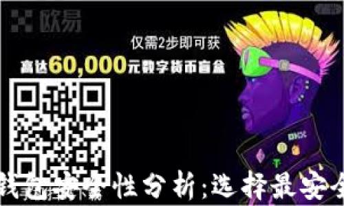
以太坊钱包安全性分析：选择最安全的选项