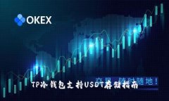 TP冷钱包支持USDT存储指南