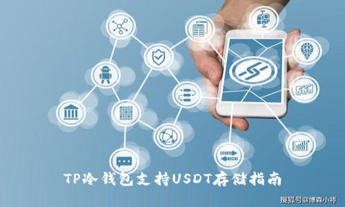 TP冷钱包支持USDT存储指南