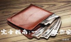 区块链钱包创建完全指南