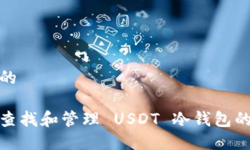 思考的  

如何查找和管理 USDT 冷钱包的账务