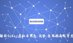 全面解析GoPay虚拟币钱包：