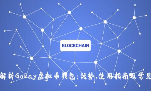 全面解析GoPay虚拟币钱包：优势、使用指南及常见问题